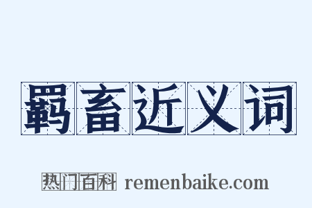 羁畜近义词是什么意思的图片